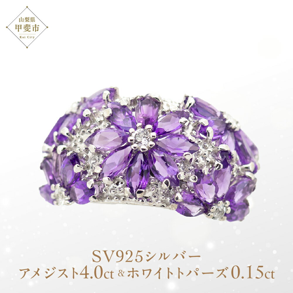 アメジスト ホワイトトパーズ リング 4ct 4カラット SV925 シルバー925 （12505） [山梨 指輪 リング アメジスト ホワイトトパーズ シルバー ジュエリー] 山梨県 甲斐市 BR-17