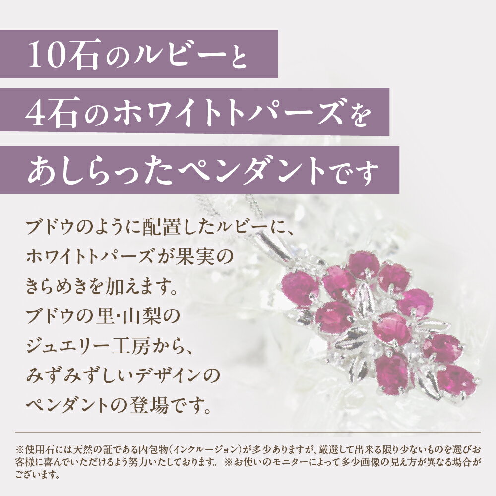 【ふるさと納税】ルビー ペンダント 1.5ct Ag900(Pt100) [16927] ホワイトトパーズ ネックレス アクセサリー レディース ジュエリー 山梨県甲斐市　お届け：入金確認後、1ヶ月ほどでお届け（年度末は2ヶ月ほどお時間をいただく場合がございます） サムネイル2