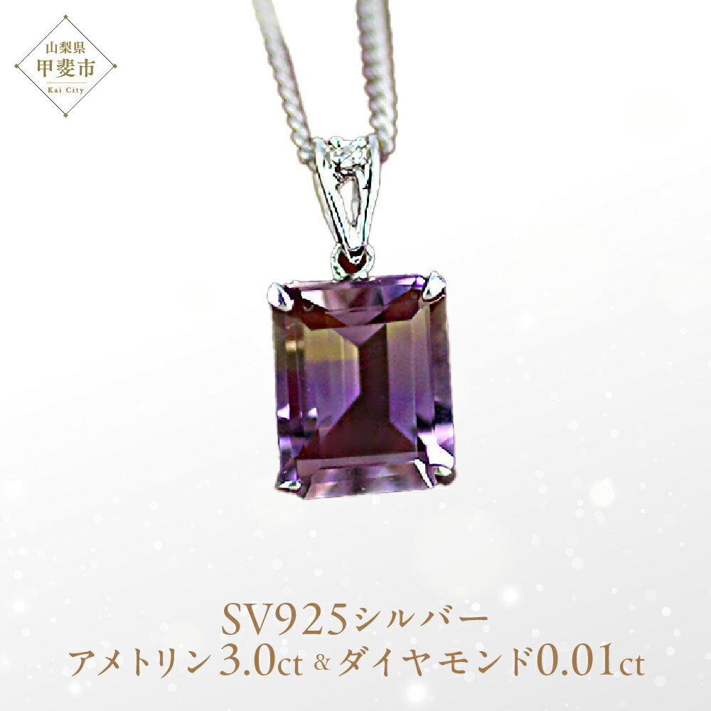 アメトリン ペンダント 3ct3カラット SV925 シルバー925 （26443） [山梨 ネックレス シルバー アメジスト シトリン 希少 ダイヤモンド ジュエリー] 山梨県 甲斐市 BR-3