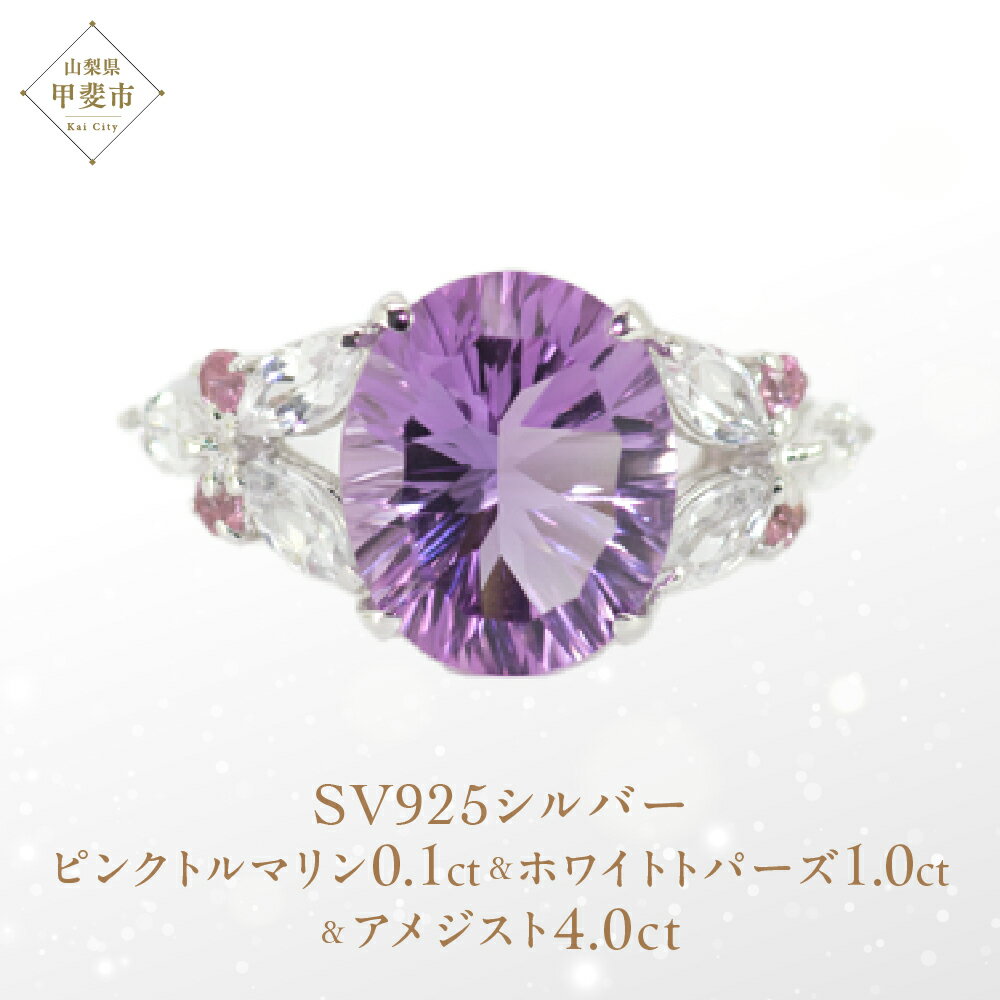 アメジスト リング 4ct 4カラット SV925 シルバー925 （161188） [山梨 指輪 リング アメジスト シルバー ジュエリー ピンクトルマリン ホワイトトパーズ ] 山梨県 甲斐市 BR-18