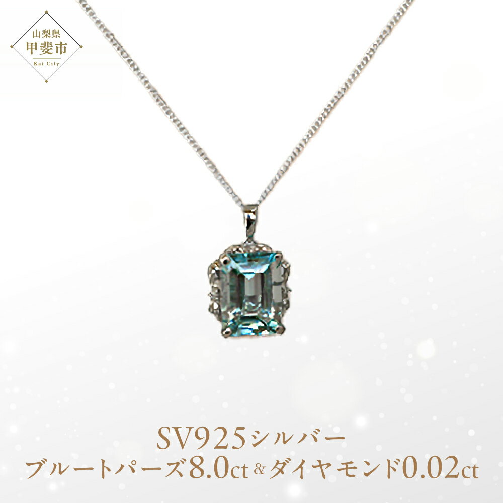 ブルートパーズ ペンダント 8ct SV925 [161275] 大粒 ダイヤモンド ジュエリー アクセサリー レディース 山梨県甲斐市　お届け：入金確認後、1ヶ月ほどでお届け（年度末は2ヶ月ほどお時間をいただく場合がございます）