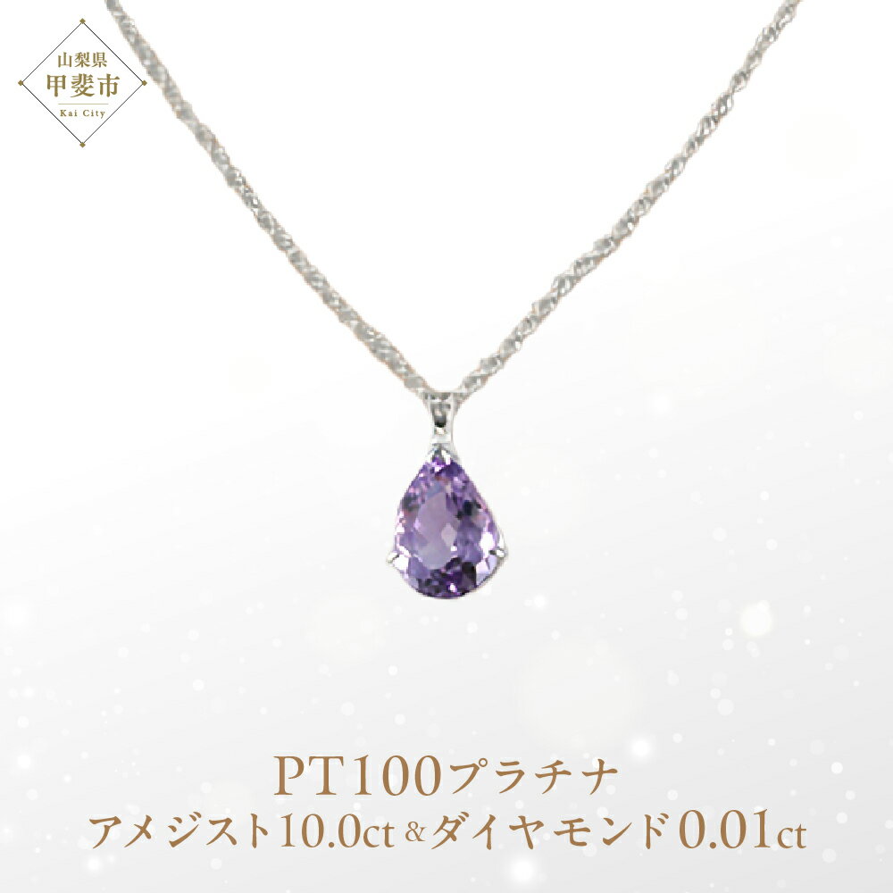 ローズアメジスト ペンダント 10ct 10カラット PT100 プラチナ100 Ag900 （26323） [山梨 ネックレス ペンダント プラチナ ローズアメジスト アメジスト 人気 ダイヤモンド ジュエリー] 山梨県 甲斐市 BR-7