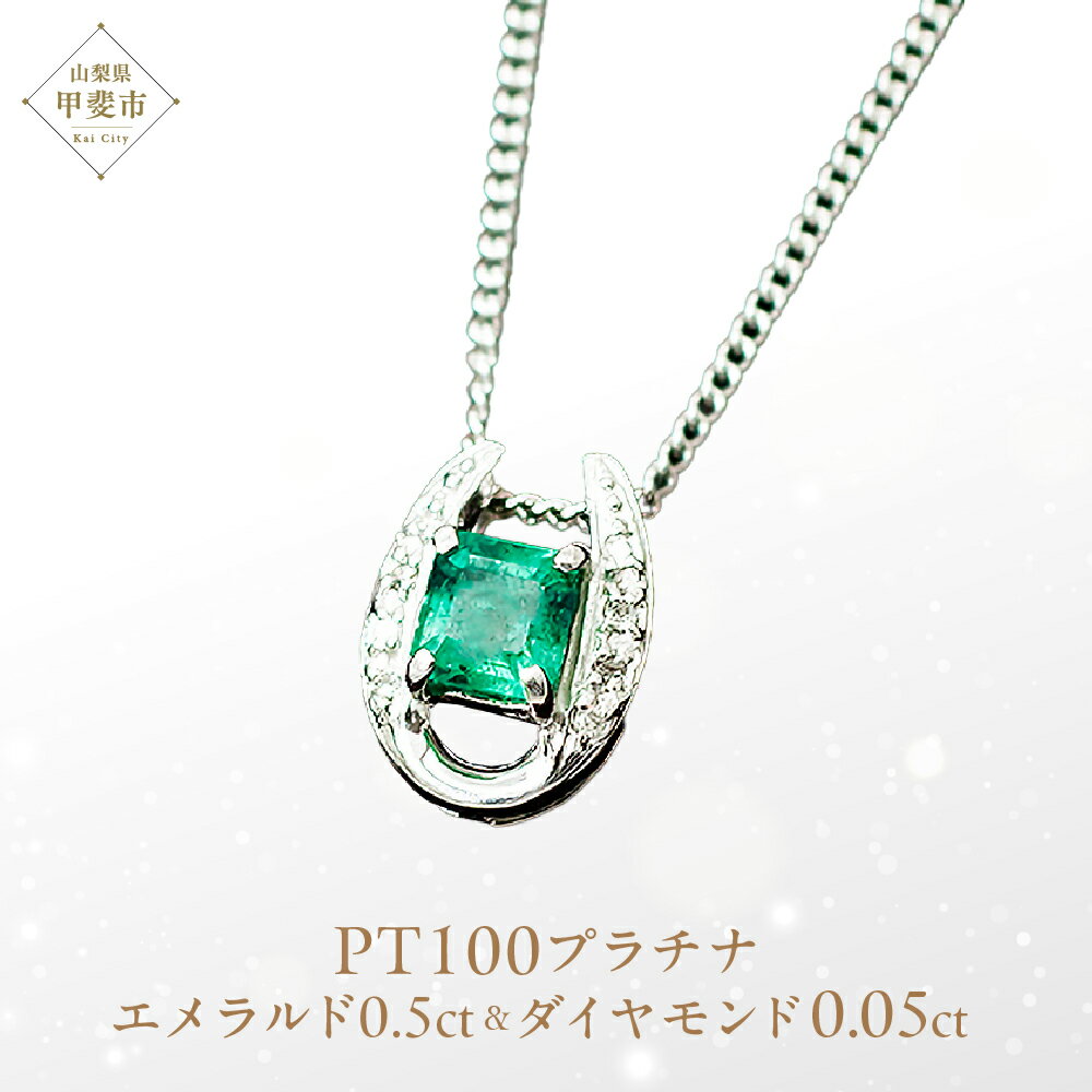 エメラルド ペンダント 0.5ct AG900(PT100) [24118] 馬蹄 ダイヤモンド ネックレス アクセサリー レディース ジュエリー 山梨県甲斐市　お届け：入金確認後、1ヶ月ほどでお届け（年度末は2ヶ月ほどお時間をいただく場合がございます）