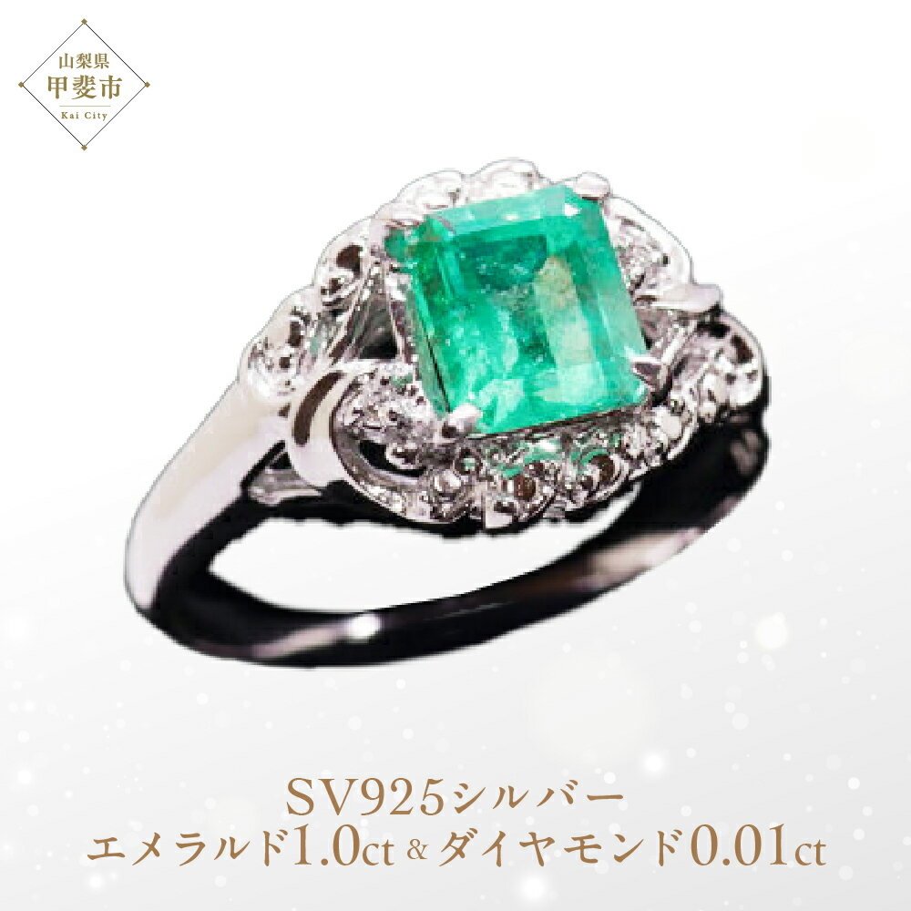 エメラルド リング 1ct 1カラット SV925 シルバー925（14425） [山梨 指輪 リング エメラルド シルバー ジュエリー ダイヤモンド] 山梨県 甲斐市 BR-23