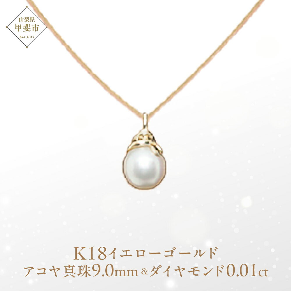 アコヤ パール ペンダント 9mm K18YG [25073] アコヤ 真珠 ダイヤモンド ネックレス アクセサリー レディース ジュエリー 山梨県甲斐市　お届け：入金確認後、1ヶ月ほどでお届け（年度末は2ヶ月ほどお時間をいただく場合がございます）