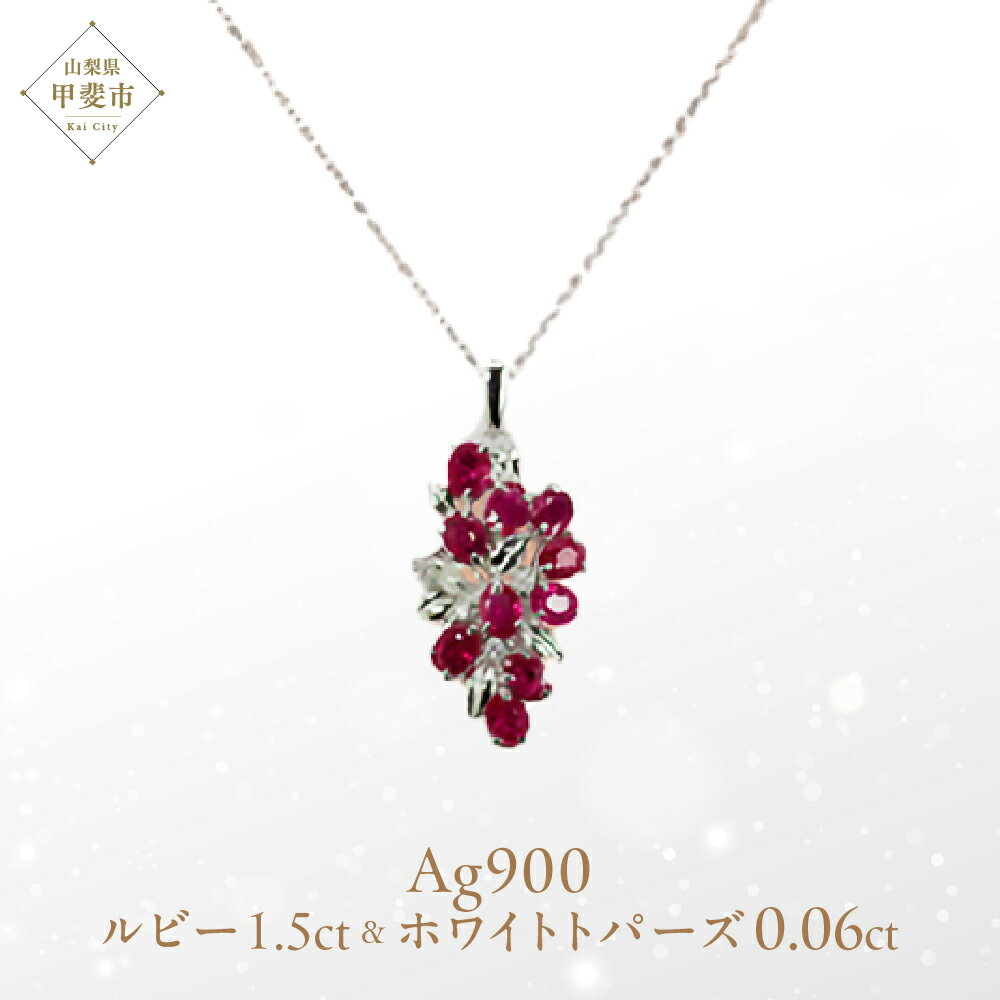 ルビー ペンダント 1.5ct Ag900(Pt100) [16927] ホワイトトパーズ ネックレス アクセサリー レディース ジュエリー 山梨県甲斐市　お届け：入金確認後、1ヶ月ほどでお届け（年度末は2ヶ月ほどお時間をいただく場合がございます）