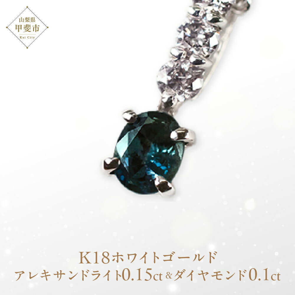 アレキサンドライト ペンダント 0.15ct 0.15カラットK18 18金 ホワイトゴールド （26345） [山梨 ネックレス ジュエリー アレキサンドライト ホワイトゴールド シンプルデザイン ダイヤモンド] 山梨県 甲斐市 BR-11
