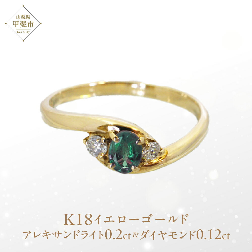 アレキサンドライト リング 0.2ct 0.2カラット K18 18金 イエローゴールド （161212） [山梨 リング 指輪 アレキサンドライト イエローゴールド ジュエリー 希少 ダイヤモンド ] 山梨県 甲斐市 BR-12