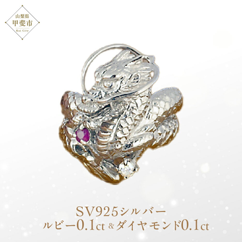 ルビー ダイヤモンド リング SV925 シルバー925 龍（ドラゴン）モチーフ（11821） [山梨 指輪 リング シルバー ルビー ダイヤモンド ジュエリー] 山梨県 甲斐市 BR-14