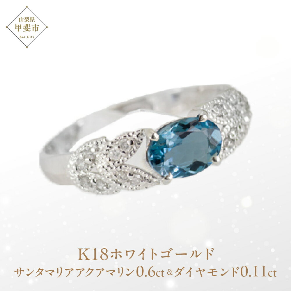 サンタマリア アクアマリン リング 0.6ct 0.6カラット ダイヤモンド 0.11ct 0.11カラット K18 18金 ホワイトゴールド （13387） [山梨 指輪 リング アクアマリン ダイヤモンド ホワイトゴールド ゴールド ジュエリー] 山梨県 甲斐市 BR-19