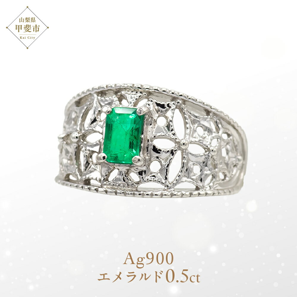 エメラルド リング 0.5ct 0.5カラット PT100 プラチナ100 Ag900（14440） [山梨 指輪 リング エメラルド プラチナ ジュエリー] 山梨県 甲斐市 BR-22