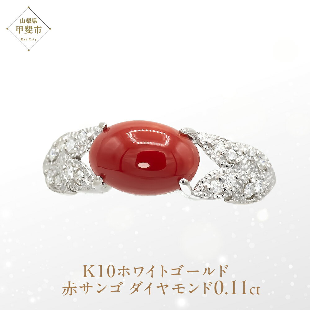 サンゴ リング K10 10金 ホワイトゴールド （13387） [山梨 指輪 リング サンゴ ホワイトゴールド ゴールド ジュエリー 赤サンゴ ダイヤモンド 天然 ] 山梨県 甲斐市 BR-20