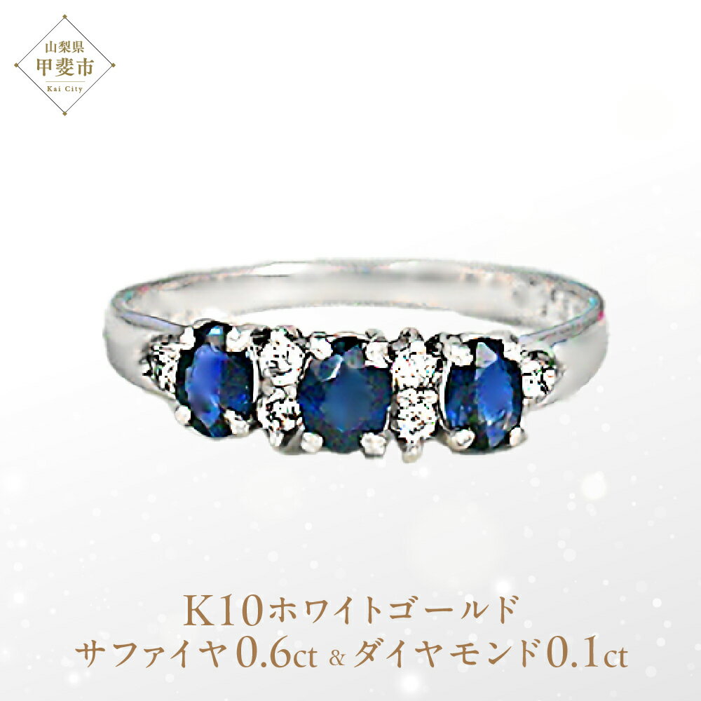 サファイヤ リング 0.6ct 0.6カラット K10 10金 ホワイトゴールド （12078） [山梨 指輪 リング サファイア ホワイトゴールド ゴールド ジュエリー ダイヤモンド ] 山梨県 甲斐市 BR-30