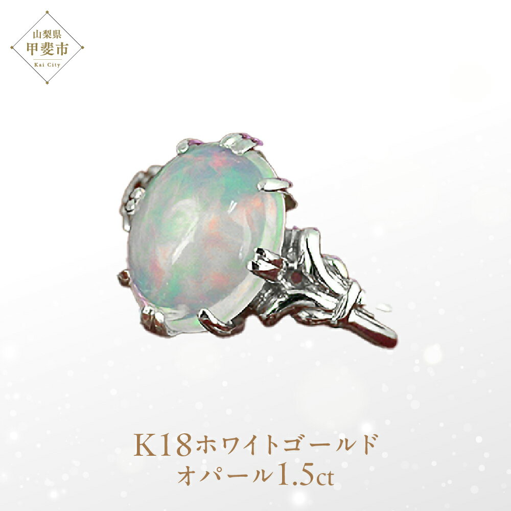 オパール リング 1.5ct 1.5カラット K18 18金 ホワイトゴールド （16638） [山梨 指輪 リング オパール ホワイトゴールド ゴールド ジュエリー] 山梨県 甲斐市 BR-33