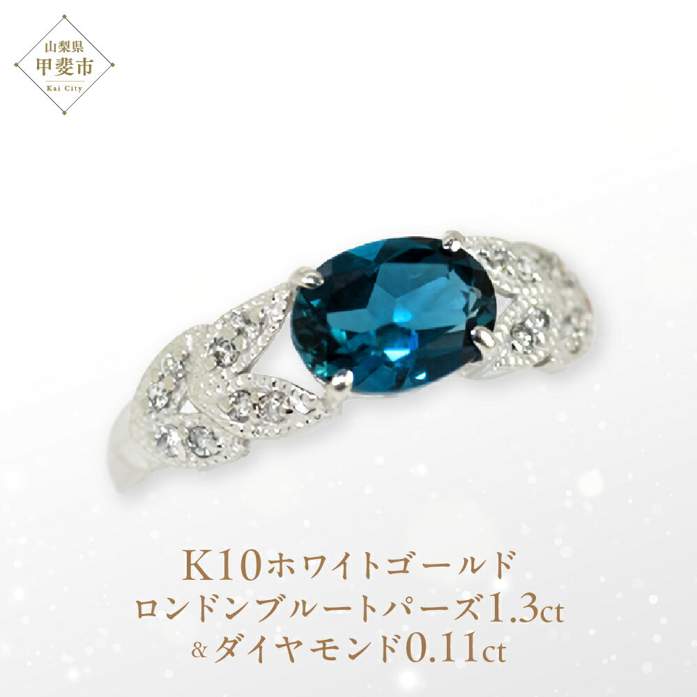 ロンドンブルートパーズ リング 1.3ct 1.3カラット K10 10金 ホワイトゴールド （13387） [山梨 指輪 リング ブルートパーズ ホワイトゴールド ゴールド ジュエリー ダイヤモンド] 山梨県 甲斐市 BR-35
