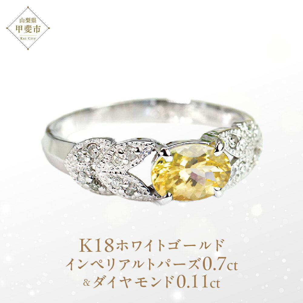 インペリアルトパーズ リング 0.7ct 0.7カラット K18 18金 ホワイトゴールド （13387） [山梨 指輪 リング トパーズ ホワイトゴールド ゴールド ジュエリー ダイヤモンド ] 山梨県 甲斐市 BR-36