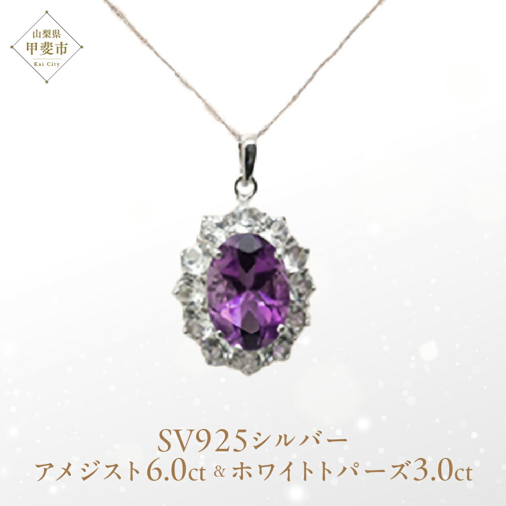 アメジスト ペンダント 6ct 6カラット SV925 シルバー925 ホワイトトパーズ ブルートパーズ（16100） [山梨 ペンダント ネックレス アメジスト ホワイトトパーズ シルバー ジュエリー] 山梨県 甲斐市 BR-41