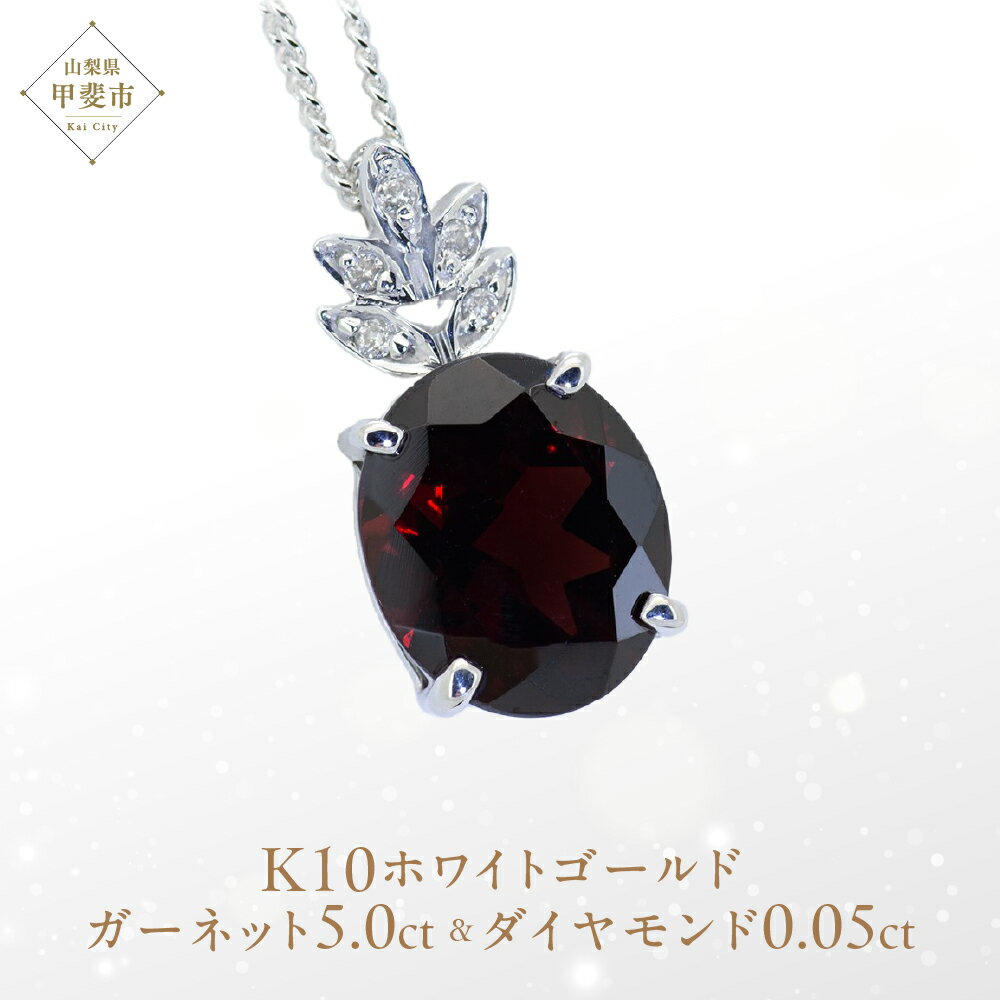 ガーネット ペンダント 5ct 5カラット K10 10金 ホワイトゴールド ブルートパーズ （26359） [山梨 ペンダント ネックレス ガーネット ホワイトゴールド ゴールド ジュエリー ダイヤモンド ] 山梨県 甲斐市 BR-40