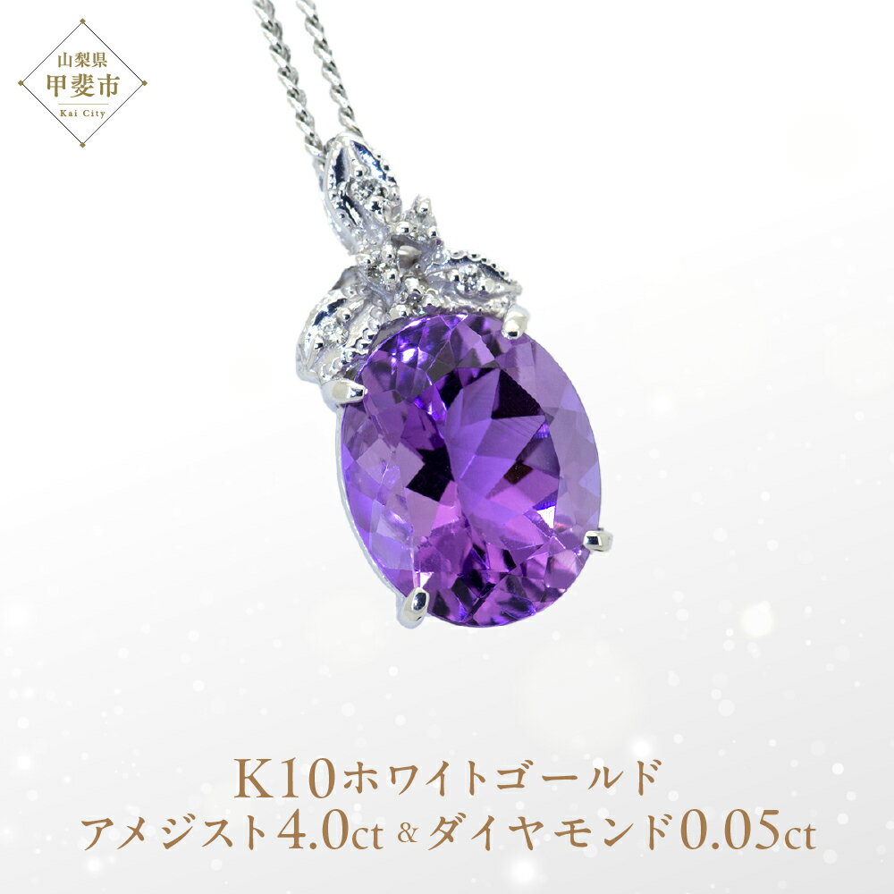 アメジスト ペンダント 4ct K10WG [26350] ダイヤモンド ネックレス アクセサリー レディース ジュエリー 山梨県甲斐市　お届け：入金確認後、1ヶ月ほどでお届け（年度末は2ヶ月ほどお時間をいただく場合がございます）