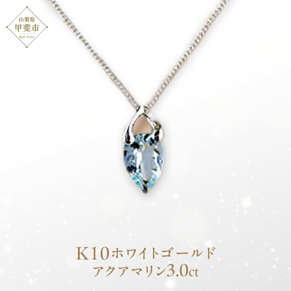 アクアマリン ペンダント 3ct 3カラット K10 10金 ホワイトゴールド （24073） [山梨 ペンダント ネックレス アクアマリン ホワイトゴールド ゴールド ジュエリー ] 山梨県 甲斐市 BR-44