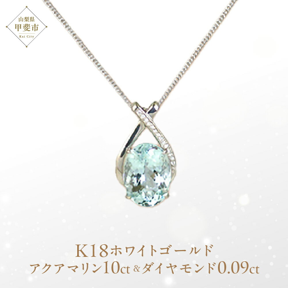 アクアマリン ペンダント 10ct 10カラット K18 18金 ホワイトゴールド （161328） [山梨 ペンダント ネックレス アクアマリン ホワイトゴールド ゴールド ジュエリー ダイヤモンド ] 山梨県 甲斐市 BR-43