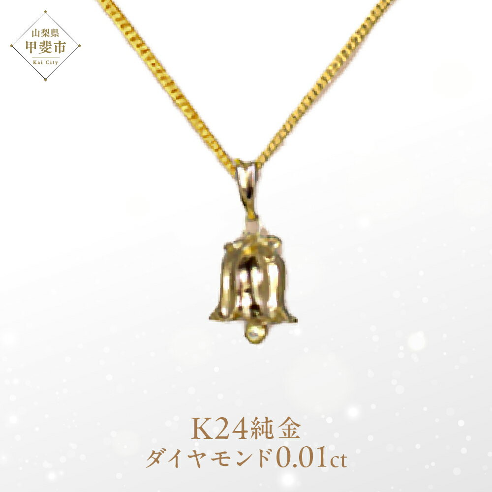 ダイヤモンド ペンダント スズランベル K24 純金 （21123） [山梨 ペンダント ネックレス ダイヤモンド ゴールド ジュエリー] 山梨県 甲斐市 BR-47