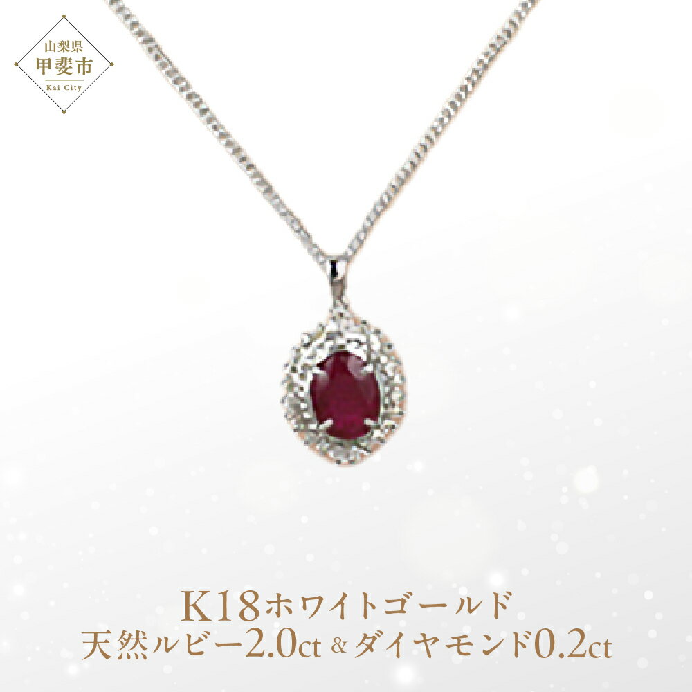 ルビー ペンダント 2ct 2カラット K18 18金 ホワイトゴールド 大粒 （12372） [山梨 ペンダント ネックレス ルビー ホワイトゴールド ゴールド ジュエリー ダイヤモンド テッパー ラウンドブリリアン 天然 天然ルビー ] 山梨県 甲斐市 BR-51