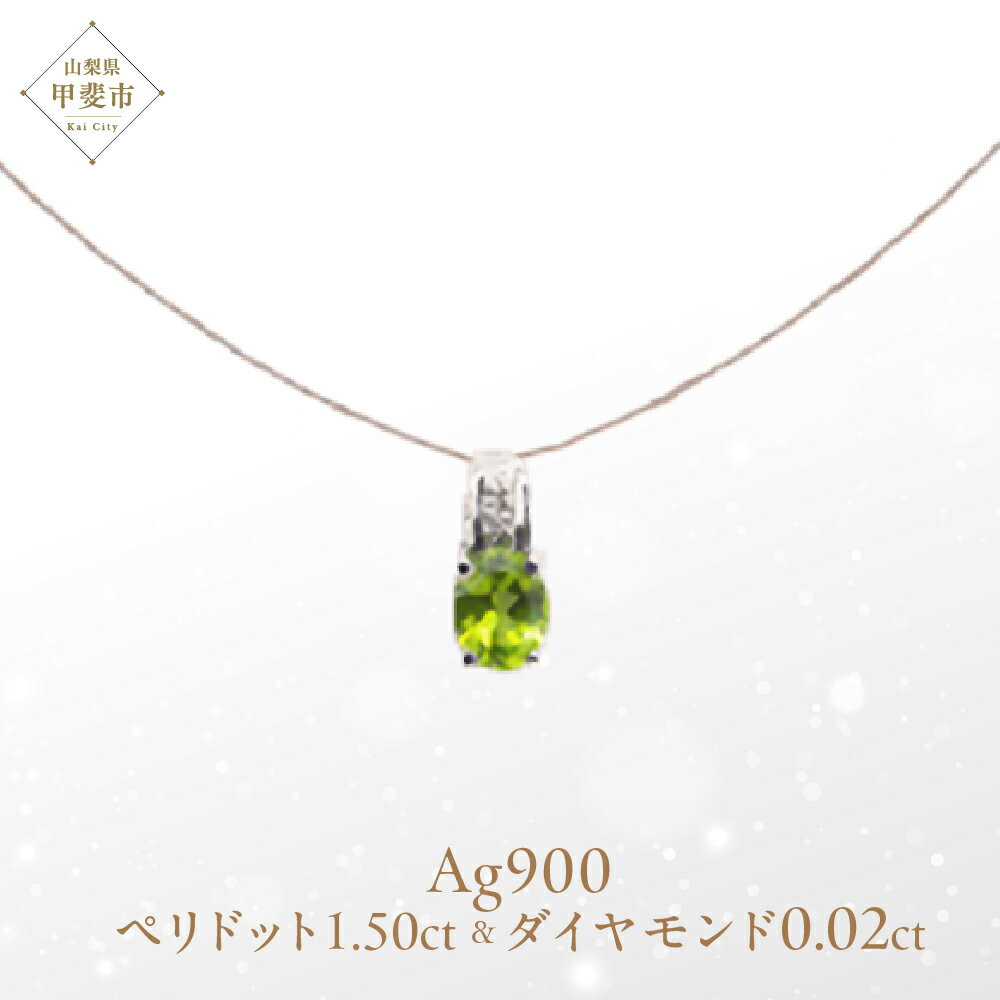 ペリドット ペンダント 1.5ct 1.5カラット PT100 プラチナ100 Ag900（13510） [山梨 ペンダント ネックレス ペリドット プラチナ ジュエリー ダイヤモンド ] 山梨県 甲斐市 BR-53
