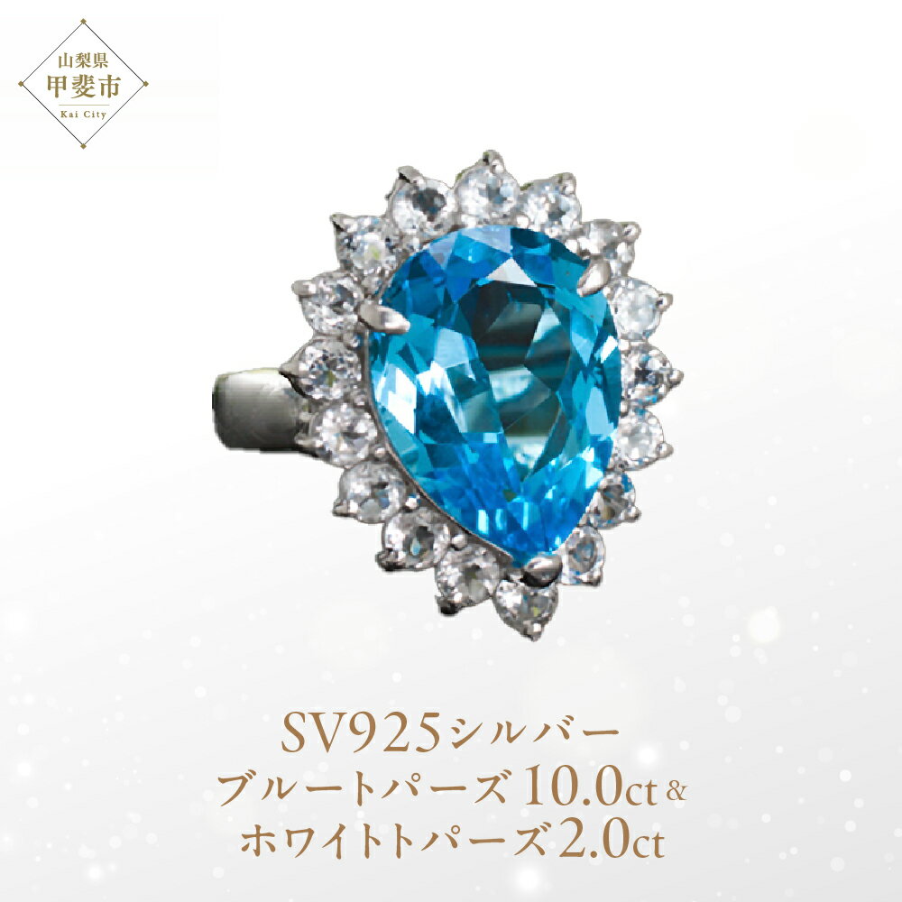 ブルートパーズ リング 10ct 10カラット SV925 シルバー925 （16706） [山梨 指輪 リング ブルートパーズ ホワイトトパーズ シルバー ジュエリー] 山梨県 甲斐市 BR-6