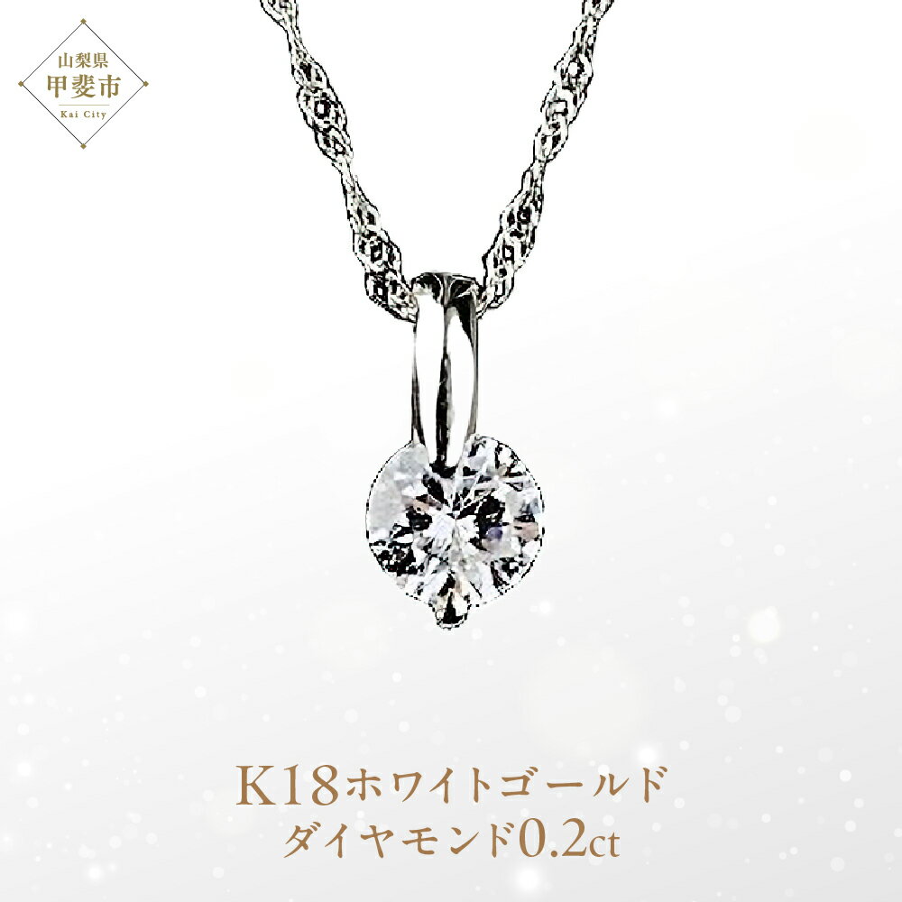 ダイヤモンド　ペンダント　0.2ct　K18WG　SIクラスHカラーカード式鑑定書付（21261） [山梨 ペンダント ネックレス ダイヤモンド ホワイトゴールド ゴールド ジュエリー 無色 天然 ] 山梨県 甲斐市 BR-46