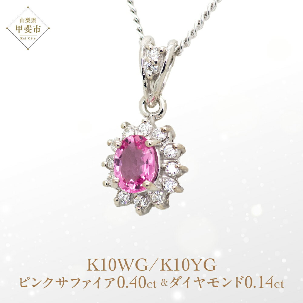 ピンクサファイア ペンダント 0.4ct 0.4カラット K10 10金 ホワイトゴールド （13403） [山梨 ペンダント ネックレス サファイア サファイヤ ピンクサファイア ホワイトゴールド ゴールド ジュエリー ダイヤモンド 天然 ] 山梨県 甲斐市 BR-56