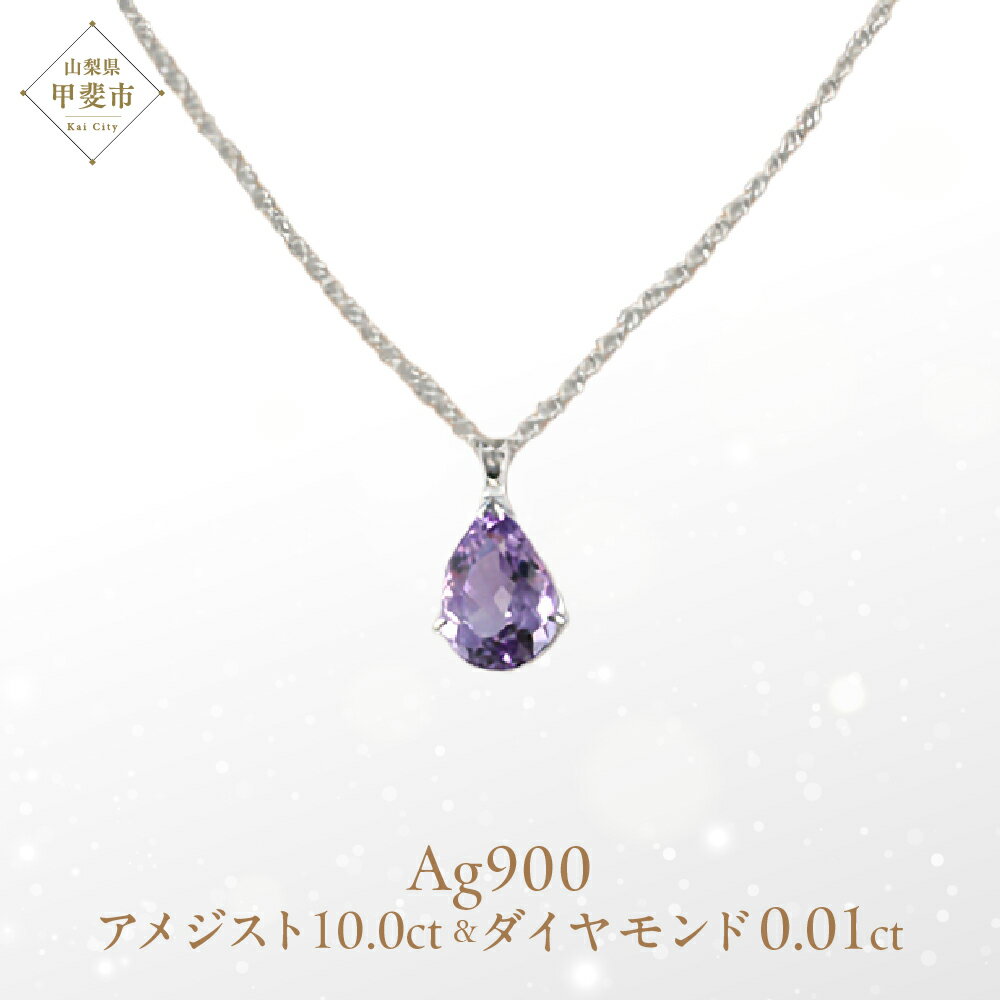 ローズアメジスト ペンダント 10ct 10カラット PT100 プラチナ100 Ag900 （26323）ロジウムメッキ仕上げ ネックレス ペンダント プラチナ ローズアメジスト アメジスト 人気 ダイヤモンド ジュエリー 山梨県 甲斐市 BR-7
