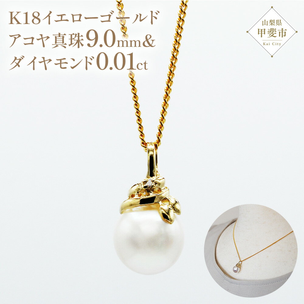 アコヤ真珠 パール ペンダント 9mm K18 18金 イエローゴールド アコヤ 真珠 （25073） [山梨 ペンダント ネックレス アコヤ パール 真珠 イエローゴールド ゴールド ジュエリー ダイヤモンド ] 山梨県 甲斐市 BR-50