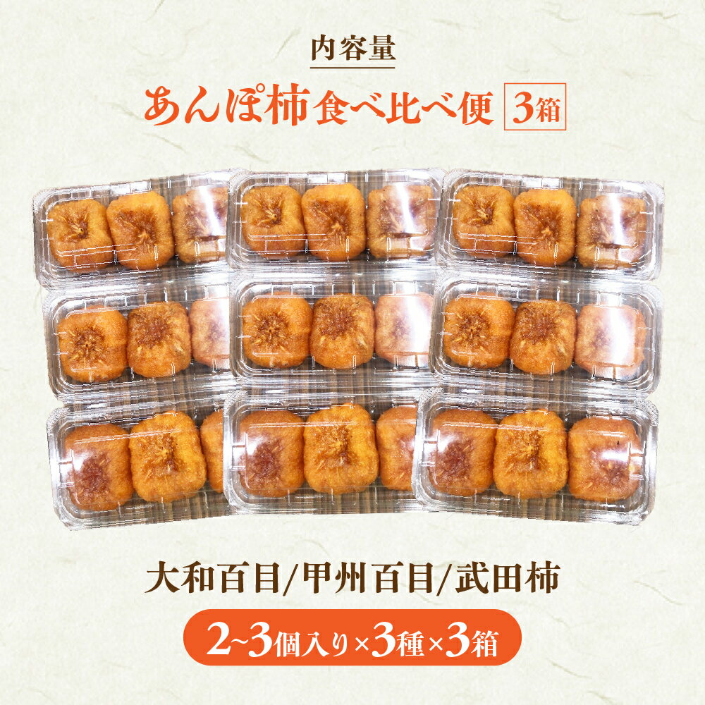 【ふるさと納税】 あんぽ柿 食べ比べ便 計3箱 大和百目 甲州百目 武田柿 柿 フルーツ 果物 ドライフルーツ 干し柿 山梨 あんぽ柿 和菓子 山梨県 甲斐市 AV-41 サムネイル2