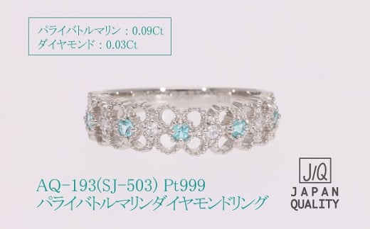 Pt999 プラチナ パライバトルマリン プラチナリング AQ-193 SJ-503