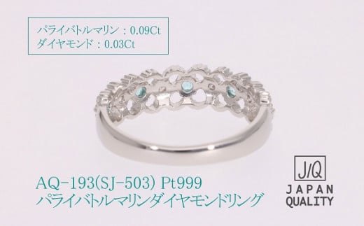 【ふるさと納税】 Pt999 プラチナ パライバトルマリン プラチナリング AQ-193 SJ-503 サムネイル3
