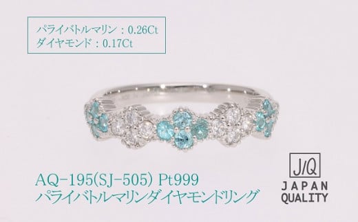 Pt999 プラチナ パライバトルマリン プラチナリング AQ-195 SJ-505