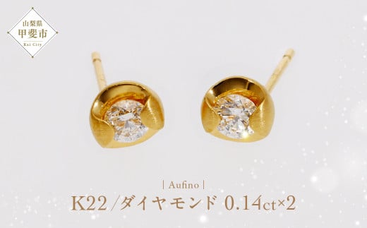 Aufino 22K 22金 ダイヤモンド ピアス AQ-222 SJ-173