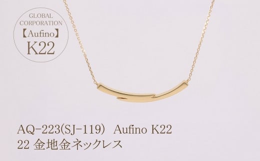【ふるさと納税】 Aufino 22K 22金 地金 ネックレス AQ-223 SJ-119 サムネイル2