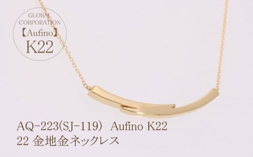 【ふるさと納税】 Aufino 22K 22金 地金 ネックレス AQ-223 SJ-119 サムネイル3