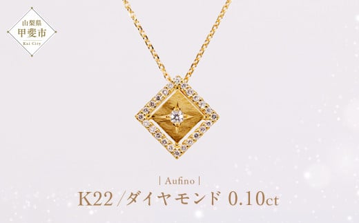 Aufino 22K 22金 ダイヤモンド ネックレス AQ-224 SJ-123