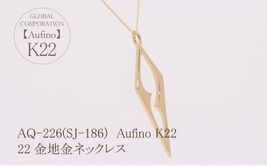 【ふるさと納税】 Aufino 22K 22金 ネックレス AQ-226 SJ-186 サムネイル3