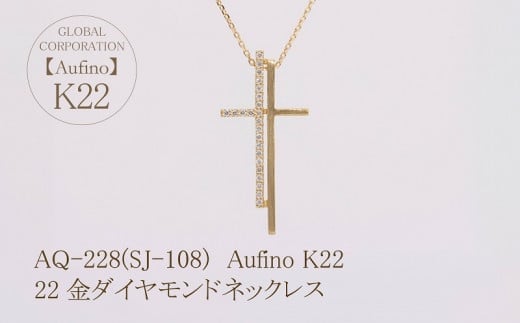 【ふるさと納税】 Aufino 22K 22金 ダイヤモンド ネックレス AQ-228 SJ-108 サムネイル2