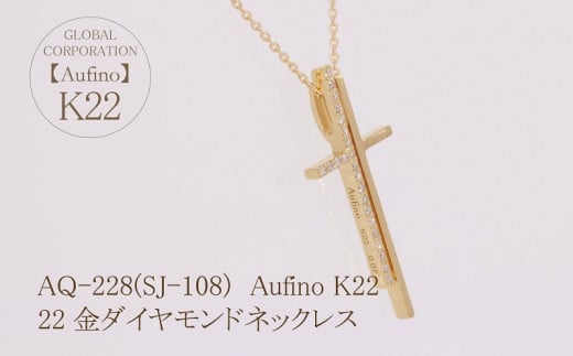 【ふるさと納税】 Aufino 22K 22金 ダイヤモンド ネックレス AQ-228 SJ-108 サムネイル3