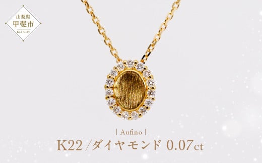 Aufino 22K 22金 ダイヤモンド ネックレス AQ-235 SJ-177