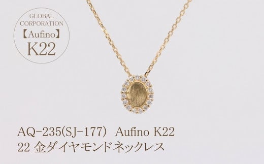 【ふるさと納税】 Aufino 22K 22金 ダイヤモンド ネックレス AQ-235 SJ-177 サムネイル2