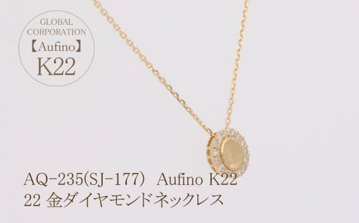 【ふるさと納税】 Aufino 22K 22金 ダイヤモンド ネックレス AQ-235 SJ-177 サムネイル3