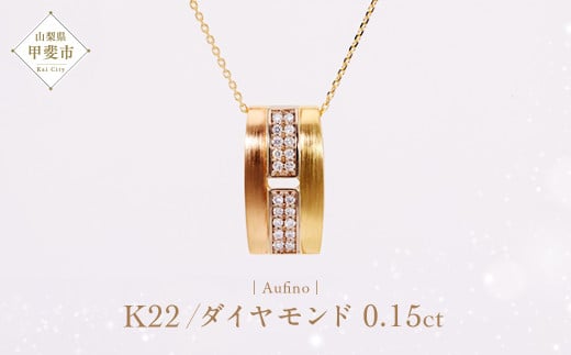 Aufino 22K 22金 ダイヤモンド ネックレス AQ-237 SJ-142