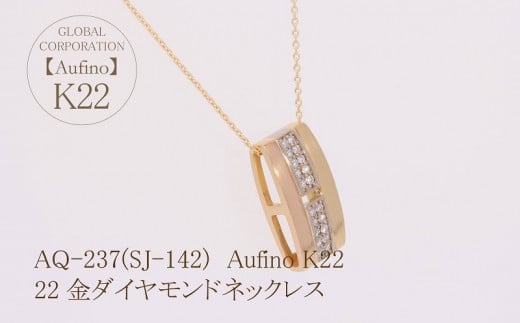 【ふるさと納税】 Aufino 22K 22金 ダイヤモンド ネックレス AQ-237 SJ-142 サムネイル3