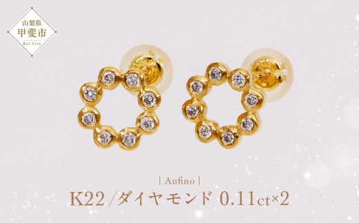 Aufino 22K 22金 ダイヤモンド ピアス AQ-238 SJ-149